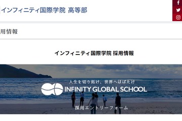 インフィニティ国際学院、中高等部チューター2人募集 画像