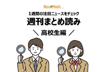 【週刊まとめ読み・高校生編】理系学部で女子枠増加、共通テスト直前直後のNG行動他 画像