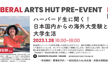 ハーバード生に聞く！海外大受験と大学生活1/28…HLAB 画像