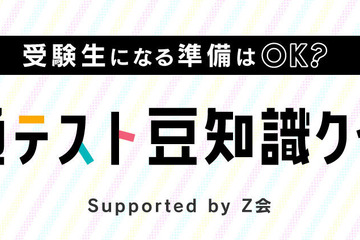 【大学受験】高1・2生対象、共通テスト豆知識クイズ…2/5まで 画像