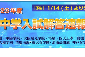 【中学受験2023】灘や洛南等近畿圏11校の算数解答速報公開、1/14～ 画像