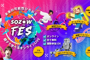 親子で学べるオンラインLIVE「SOZOWフェス」1/22-3/12 画像