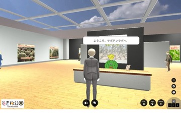 メタバース植物館内に小学生向け「サボテンラボ」新設 画像