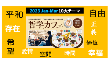 ワオ高「哲学カフェ」1-3月の10大テーマ発表…毎週金曜夜 画像