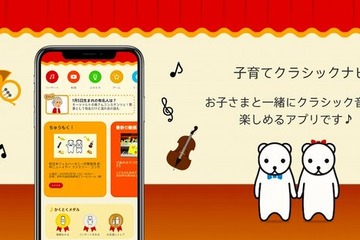 ソニー音楽財団、アプリ「子育てクラシックナビ」にゲーム機能 画像