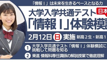 【大学入学共通テスト2025】東進、新高1・2対象「情報I」体験模試2/12 画像