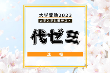 【大学入学共通テスト2023】（1日目1/14）代ゼミが分析スタート、地理歴史・公民から 画像