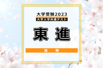 【大学入学共通テスト2023】（1日目1/14）東進が分析スタート、地理歴史・公民から 画像