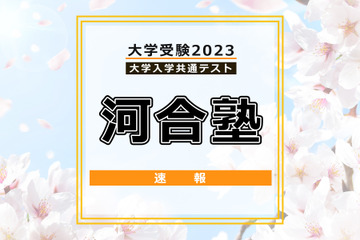 【大学入学共通テスト2023】（1日目1/14）河合塾が分析スタート、地理歴史・公民から 画像