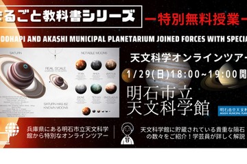 こどハピ×明石市立天文科学館、オンラインツアー1/29 画像