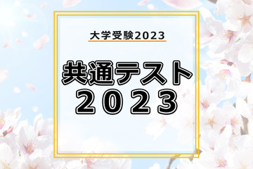 【大学入学共通テスト2023】予想平均点はいつ公開される？ 画像