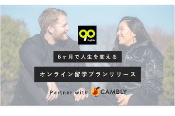 90English、英語力ゼロからの「オンライン留学プラン」 画像