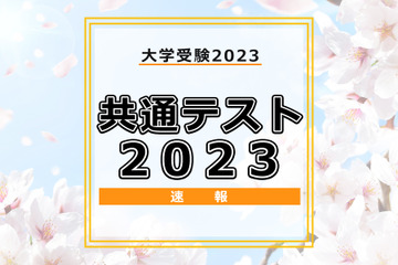 【大学入学共通テスト2023】（2日目1/15）理科2の問題分析速報…解答や平均点いつ？ 画像