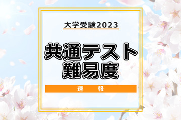 【大学入学共通テスト2023】（2日目1/15）全科目の難易度＜4予備校まとめ＞ 画像