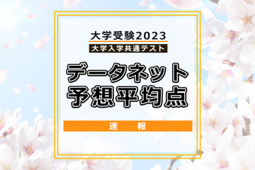 【大学入学共通テスト2023】予想平均点（1/15速報）文系5教科8科目520点・理系5教科7科目533点…データネット 画像