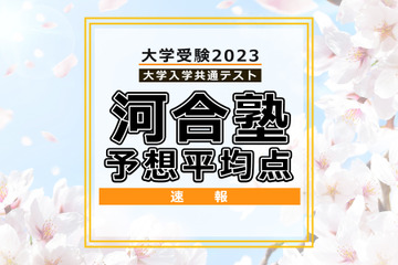 【大学入学共通テスト2023】予想平均点（1/15速報）5教科7科目は文系543点・理系555点…河合塾 画像