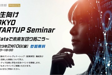 東京都、学生向け「スタートアップセミナー」2/10 画像