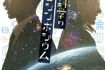 STEAM教育を体感「宇宙と科学の高校生シンポジウム」1/28 画像