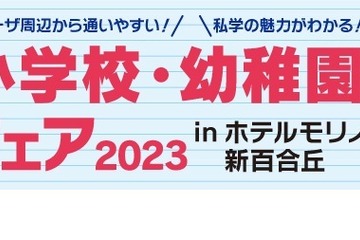 【小学校受験】私立小学校・幼稚園合同フェア、神奈川3/5 画像