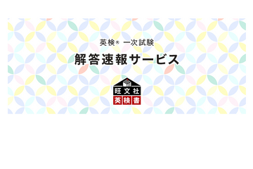 英検、第3回一次試験の解答速報サービス開始…旺文社 画像