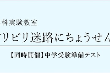 栄光ゼミ理科実験教室「ビリビリ迷路にちょうせん！」新小3‐4対象 画像