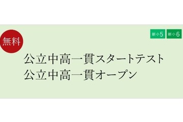 【中学受験】新小5-6対象、公立中高一貫適性検査模試 画像