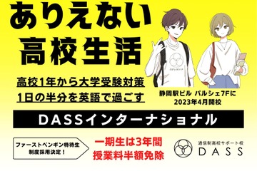 【高校受験2023】授業料半額の特待生制度…通信制サポート校DASS 画像