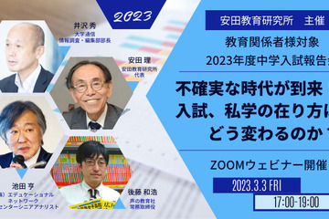 教育関係者向け「23年度中学入試報告会」安田教育研究所 画像