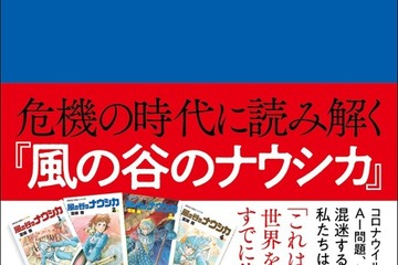「風の谷のナウシカ」から現代の生き方を考える…インタビュー連載が書籍化 画像
