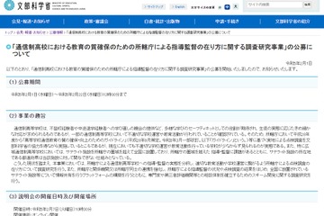 通信制高校の質確保、指導監督のあり方調査研究事業公募…文科省 画像