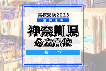 【高校受験2023】神奈川県公立入試＜数学＞講評…昨年度に比べ易化 画像