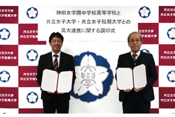 共立女子大と神田女学園中高、高大連携協定を締結 画像