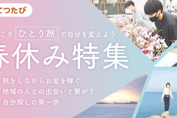 大学生の一人旅に「おてつたび」働きながら旅を楽しむ 画像