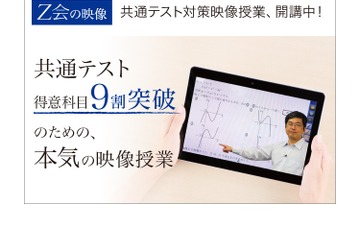【大学受験】Z会「共通テスト対策映像授業」開講 画像