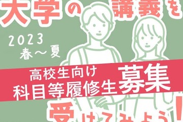 中央大学、経済学部の科目等履修生…3/15まで高校生募集 画像