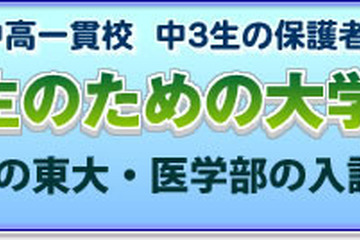 駿台、中学生向け講演会「東大・医学部の入試展望」8/19首都圏 画像