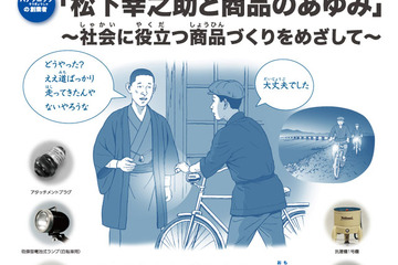夏休みキッズスクール、特別展示「松下幸之助と商品のあゆみ」7/21-8/31 画像