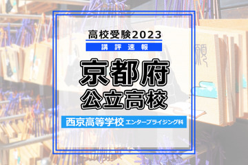 【高校受験2023】京都府公立前期＜西京高等学校 エンタープライジング科＞講評 画像