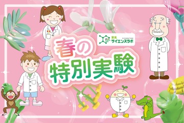 新年長～小学生対象、対面＆映像講座「春の特別実験」3-4月 画像
