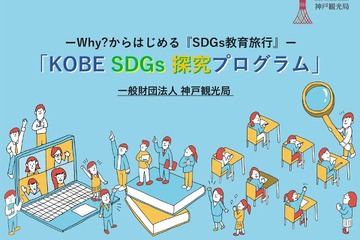 教育旅行向け「SDGs探究プログラム」開発…神戸観光局 画像