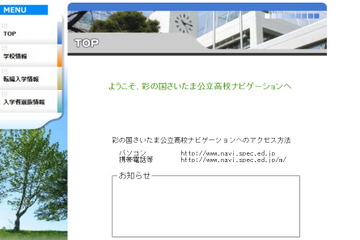 【高校受験2023】彩の国さいたま公立高校ナビゲーション、倍率情報等公開2/10 18:30より 画像