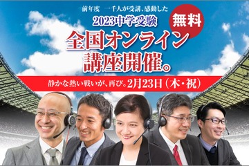【中学受験】新小2-6対象「無料全国オンライン講座」2/23 画像