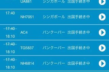 成田空港公式アプリ、フライト登録で変更の自動通知も 画像