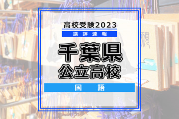 【高校受験2023】千葉県公立高校入試＜国語＞講評…ほぼ例年通りだが、記述量は増加 画像