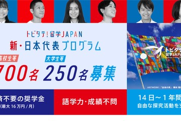 トビタテ！留学JAPAN「新・日本代表プログラム」オンライン申請開始 画像