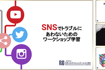 迷惑動画や誹謗中傷「SNSリスク教育資料」無償公開 画像