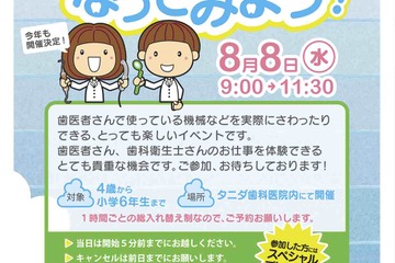 小学生対象の歯医者さん就業体験プログラム、西宮市で8/8開催 画像