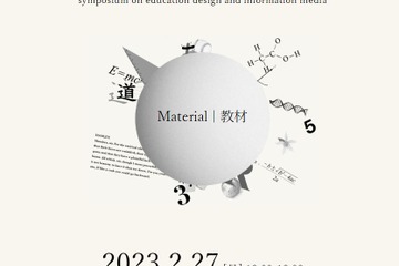 「教材」から教育と情報メディアを考える…青学シンポ2/27 画像