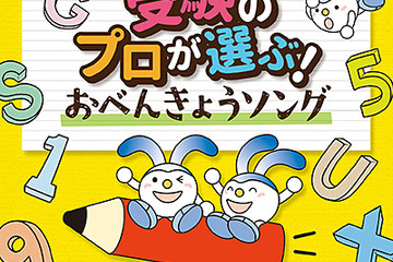 SAPIX監修・選曲「受験のプロが選ぶ！おべんきょうソング」発売 画像