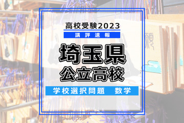 【高校受験2023】埼玉県公立高入試・学校選択問題＜数学＞講評…数年前の難易度まで戻った印象 画像